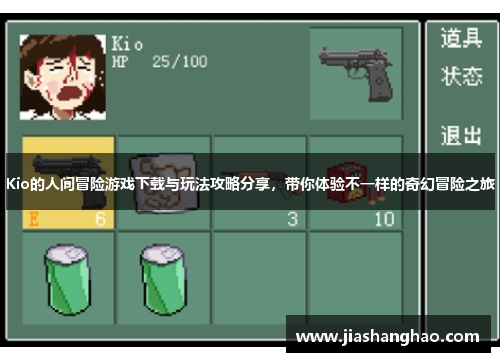 Kio的人间冒险游戏下载与玩法攻略分享,带你体验不一样的奇幻冒险之旅 Kio的人间冒险游戏下载与玩法攻略分享,带你体验不一样的奇幻冒险之旅
