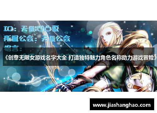 《创意无限女游戏名字大全 打造独特魅力角色名称助力游戏冒险》 《创意无限女游戏名字大全 打造独特魅力角色名称助力游戏冒险》