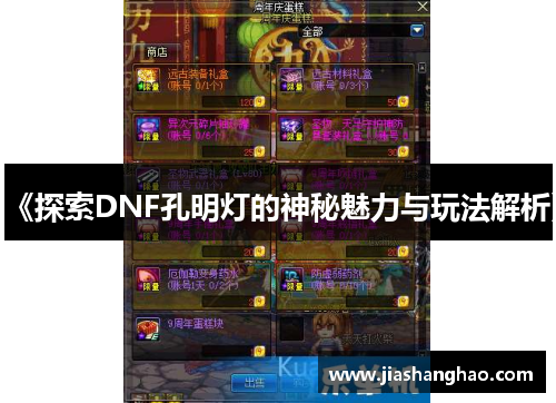 《探索DNF孔明灯的神秘魅力与玩法解析》 《探索DNF孔明灯的神秘魅力与玩法解析》