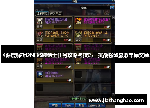 《深度解析DNF骷髅骑士任务攻略与技巧，挑战强敌赢取丰厚奖励》