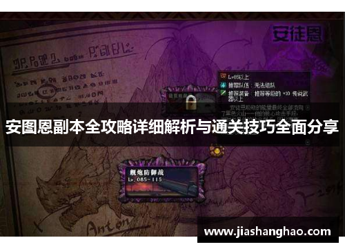 安图恩副本全攻略详细解析与通关技巧全面分享 安图恩副本全攻略详细解析与通关技巧全面分享