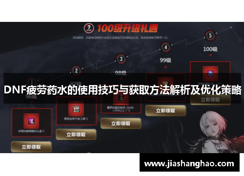 DNF疲劳药水的使用技巧与获取方法解析及优化策略 DNF疲劳药水的使用技巧与获取方法解析及优化策略