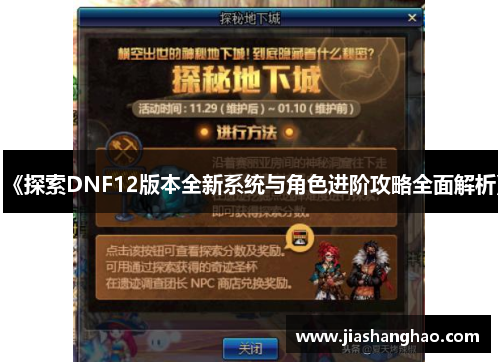 《探索DNF12版本全新系统与角色进阶攻略全面解析》 《探索DNF12版本全新系统与角色进阶攻略全面解析》