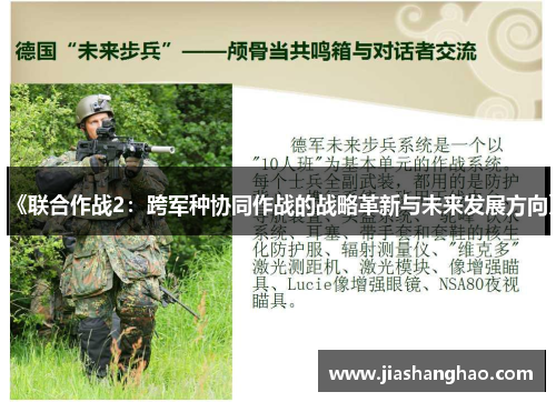 《联合作战2:跨军种协同作战的战略革新与未来发展方向》 《联合作战2:跨军种协同作战的战略革新与未来发展方向》