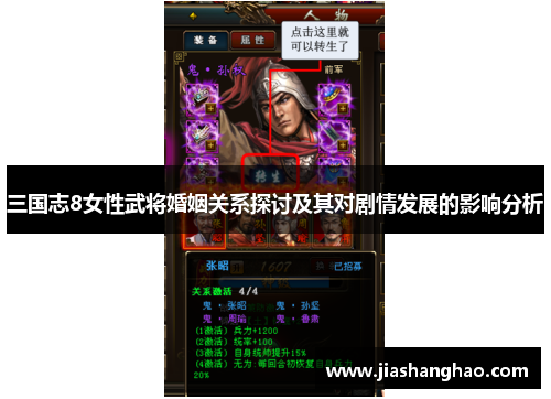 三国志8女性武将婚姻关系探讨及其对剧情发展的影响分析 三国志8女性武将婚姻关系探讨及其对剧情发展的影响分析