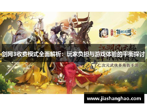 剑网3收费模式全面解析:玩家负担与游戏体验的平衡探讨 剑网3收费模式全面解析:玩家负担与游戏体验的平衡探讨