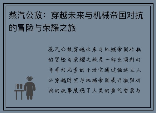 蒸汽公敌:穿越未来与机械帝国对抗的冒险与荣耀之旅 蒸汽公敌:穿越未来与机械帝国对抗的冒险与荣耀之旅