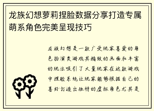 龙族幻想萝莉捏脸数据分享打造专属萌系角色完美呈现技巧 龙族幻想萝莉捏脸数据分享打造专属萌系角色完美呈现技巧