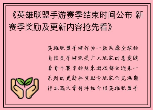 《英雄联盟手游赛季结束时间公布 新赛季奖励及更新内容抢先看》 《英雄联盟手游赛季结束时间公布 新赛季奖励及更新内容抢先看》