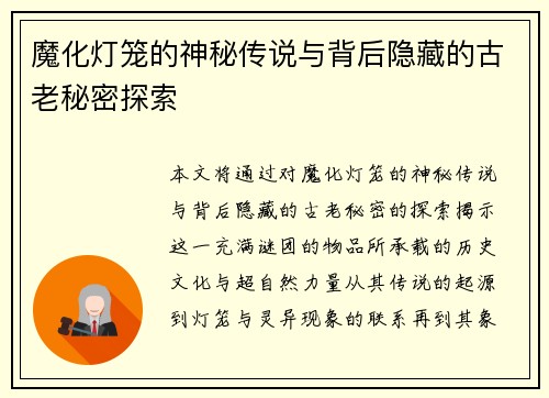 魔化灯笼的神秘传说与背后隐藏的古老秘密探索 魔化灯笼的神秘传说与背后隐藏的古老秘密探索