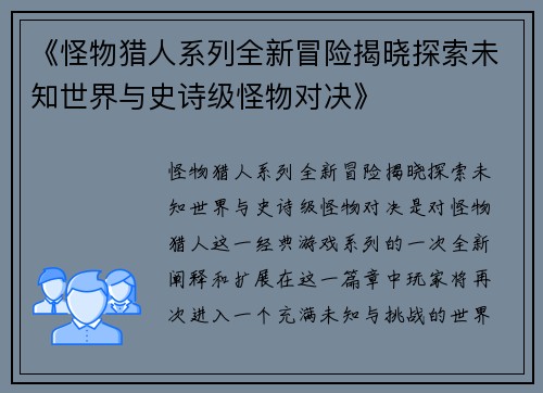 《怪物猎人系列全新冒险揭晓探索未知世界与史诗级怪物对决》 《怪物猎人系列全新冒险揭晓探索未知世界与史诗级怪物对决》