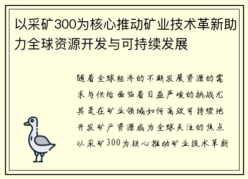 以采矿300为核心推动矿业技术革新助力全球资源开发与可持续发展 以采矿300为核心推动矿业技术革新助力全球资源开发与可持续发展
