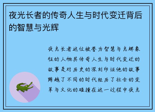 夜光长者的传奇人生与时代变迁背后的智慧与光辉