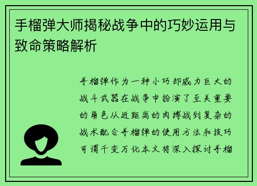 手榴弹大师揭秘战争中的巧妙运用与致命策略解析 手榴弹大师揭秘战争中的巧妙运用与致命策略解析