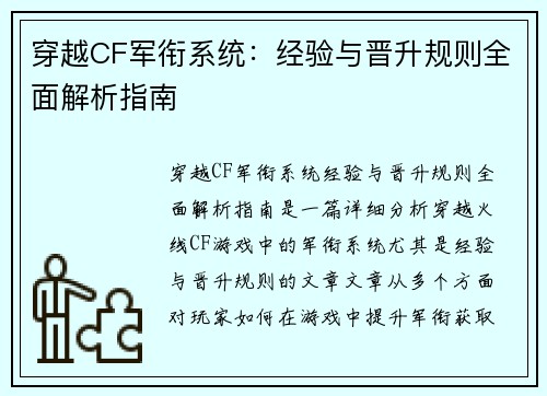 穿越CF军衔系统:经验与晋升规则全面解析指南 穿越CF军衔系统:经验与晋升规则全面解析指南