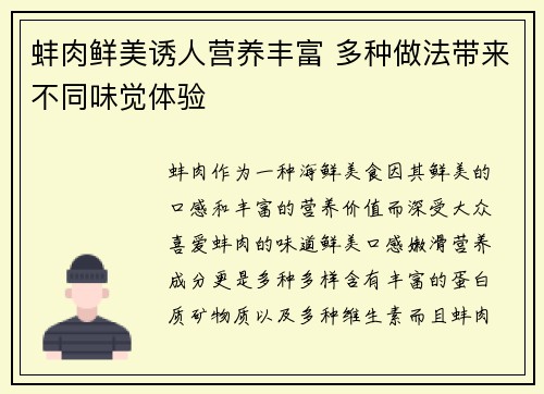 蚌肉鲜美诱人营养丰富 多种做法带来不同味觉体验 蚌肉鲜美诱人营养丰富 多种做法带来不同味觉体验