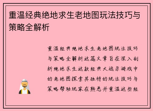 重温经典绝地求生老地图玩法技巧与策略全解析 重温经典绝地求生老地图玩法技巧与策略全解析