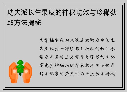 功夫派长生果皮的神秘功效与珍稀获取方法揭秘