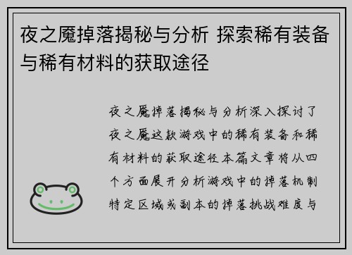 夜之魇掉落揭秘与分析 探索稀有装备与稀有材料的获取途径 夜之魇掉落揭秘与分析 探索稀有装备与稀有材料的获取途径