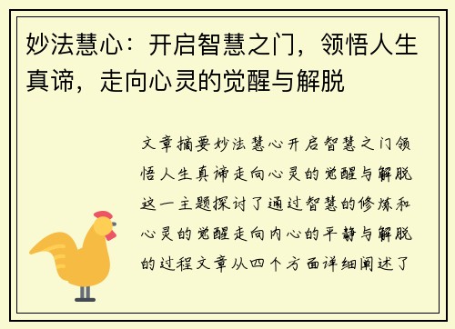 妙法慧心:开启智慧之门,领悟人生真谛,走向心灵的觉醒与解脱 妙法慧心:开启智慧之门,领悟人生真谛,走向心灵的觉醒与解脱