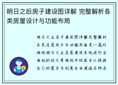 明日之后房子建设图详解 完整解析各类房屋设计与功能布局 明日之后房子建设图详解 完整解析各类房屋设计与功能布局