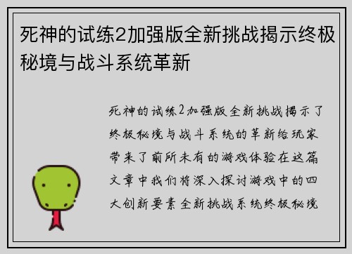死神的试练2加强版全新挑战揭示终极秘境与战斗系统革新 死神的试练2加强版全新挑战揭示终极秘境与战斗系统革新