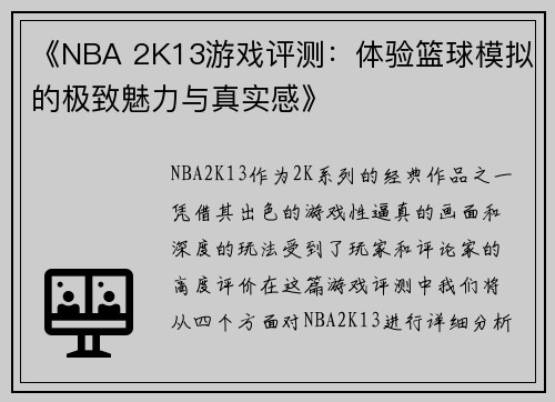 《NBA 2K13游戏评测：体验篮球模拟的极致魅力与真实感》
