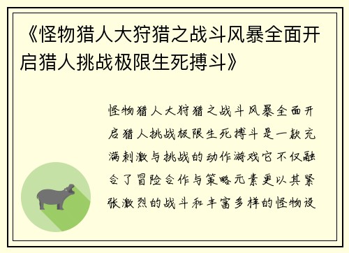 《怪物猎人大狩猎之战斗风暴全面开启猎人挑战极限生死搏斗》