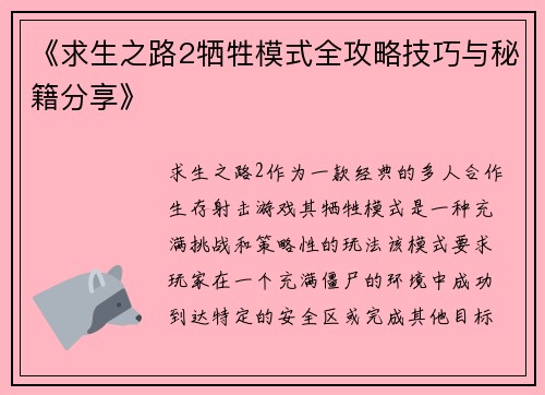 《求生之路2牺牲模式全攻略技巧与秘籍分享》