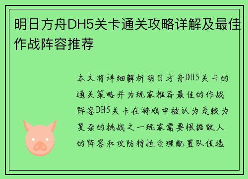 明日方舟DH5关卡通关攻略详解及最佳作战阵容推荐
