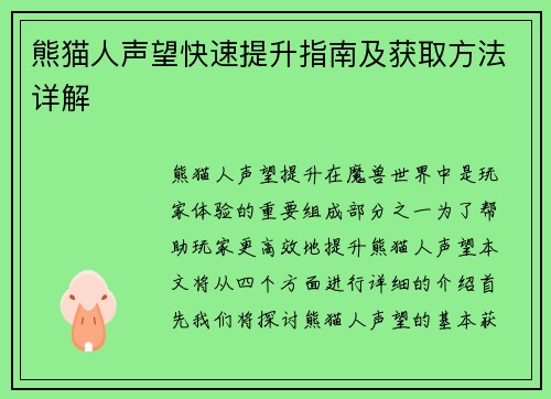 熊猫人声望快速提升指南及获取方法详解