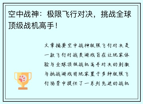 空中战神：极限飞行对决，挑战全球顶级战机高手！