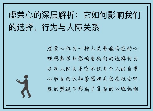 虚荣心的深层解析：它如何影响我们的选择、行为与人际关系