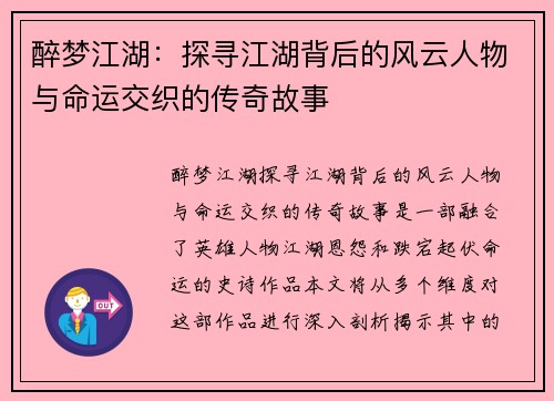 醉梦江湖：探寻江湖背后的风云人物与命运交织的传奇故事