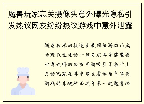 魔兽玩家忘关摄像头意外曝光隐私引发热议网友纷纷热议游戏中意外泄露个人生活