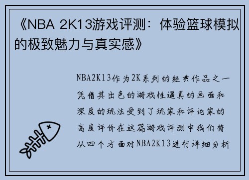 《NBA 2K13游戏评测：体验篮球模拟的极致魅力与真实感》
