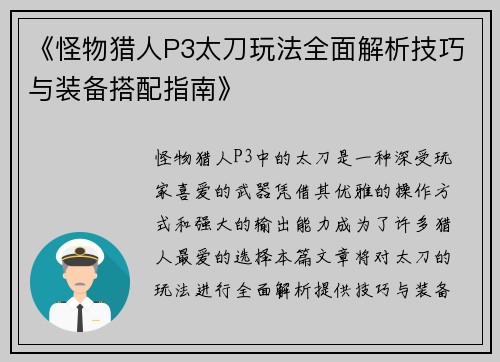 《怪物猎人P3太刀玩法全面解析技巧与装备搭配指南》