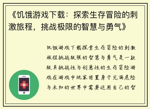 《饥饿游戏下载：探索生存冒险的刺激旅程，挑战极限的智慧与勇气》