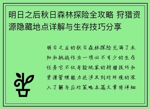 明日之后秋日森林探险全攻略 狩猎资源隐藏地点详解与生存技巧分享 明日之后秋日森林探险全攻略 狩猎资源隐藏地点详解与生存技巧分享