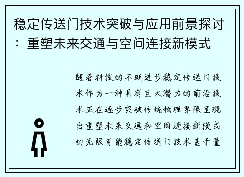 稳定传送门技术突破与应用前景探讨：重塑未来交通与空间连接新模式