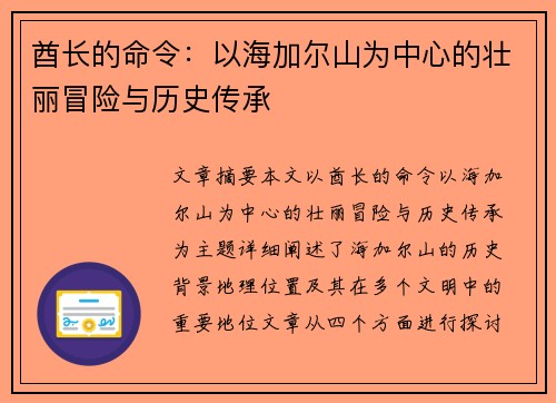 酋长的命令：以海加尔山为中心的壮丽冒险与历史传承