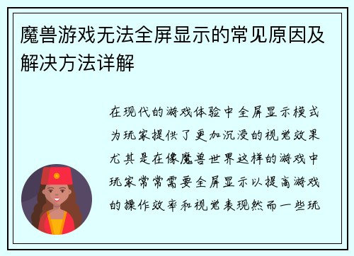 魔兽游戏无法全屏显示的常见原因及解决方法详解