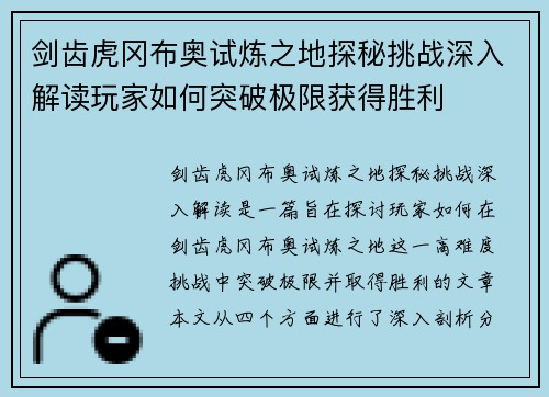 剑齿虎冈布奥试炼之地探秘挑战深入解读玩家如何突破极限获得胜利