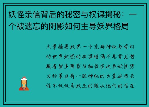 妖怪亲信背后的秘密与权谋揭秘：一个被遗忘的阴影如何主导妖界格局