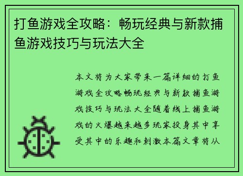 打鱼游戏全攻略：畅玩经典与新款捕鱼游戏技巧与玩法大全