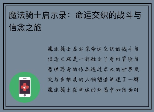 魔法骑士启示录：命运交织的战斗与信念之旅
