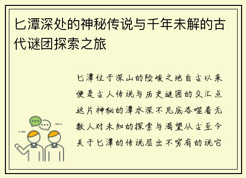 匕潭深处的神秘传说与千年未解的古代谜团探索之旅 匕潭深处的神秘传说与千年未解的古代谜团探索之旅