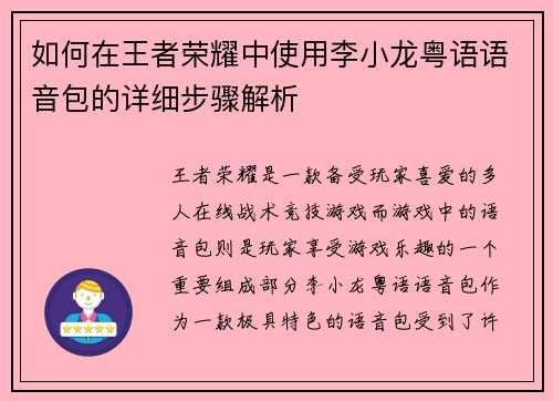 如何在王者荣耀中使用李小龙粤语语音包的详细步骤解析 如何在王者荣耀中使用李小龙粤语语音包的详细步骤解析
