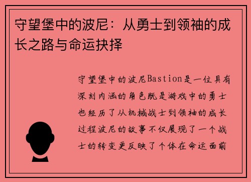 守望堡中的波尼:从勇士到领袖的成长之路与命运抉择 守望堡中的波尼:从勇士到领袖的成长之路与命运抉择