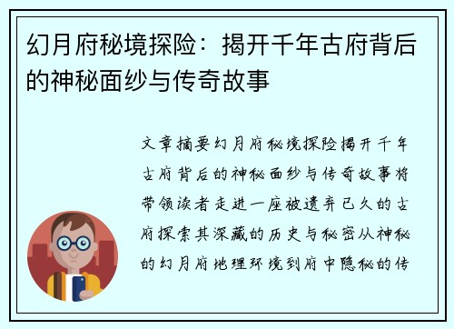 幻月府秘境探险：揭开千年古府背后的神秘面纱与传奇故事